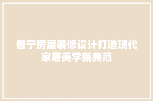 普宁房屋装修设计打造现代家居美学新典范