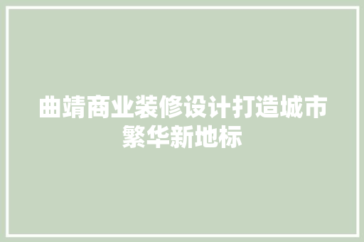 曲靖商业装修设计打造城市繁华新地标