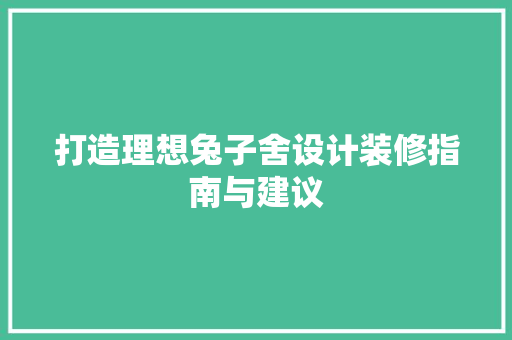 打造理想兔子舍设计装修指南与建议
