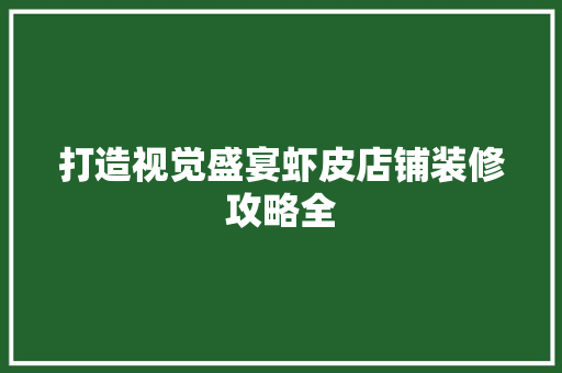 打造视觉盛宴虾皮店铺装修攻略全