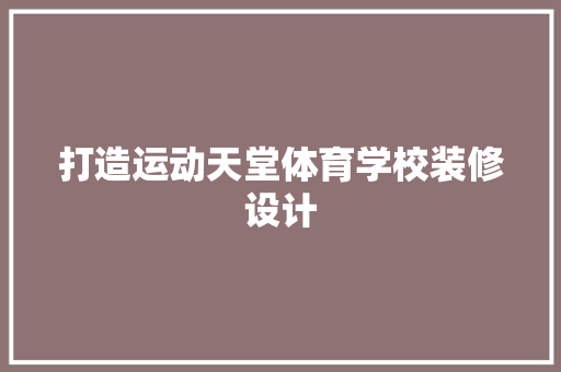 打造运动天堂体育学校装修设计