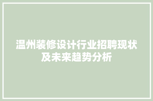 温州装修设计行业招聘现状及未来趋势分析
