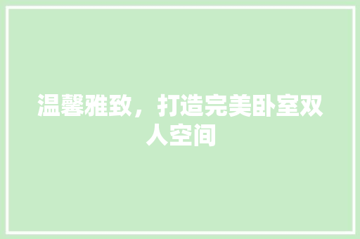 温馨雅致，打造完美卧室双人空间