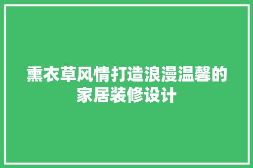 熏衣草风情打造浪漫温馨的家居装修设计