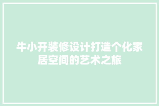 牛小开装修设计打造个化家居空间的艺术之旅