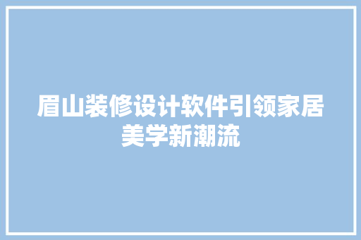 眉山装修设计软件引领家居美学新潮流