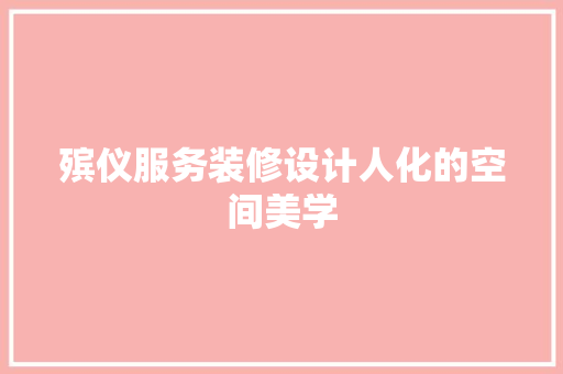 殡仪服务装修设计人化的空间美学