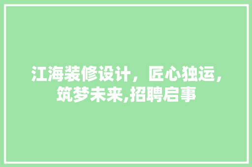 江海装修设计，匠心独运，筑梦未来,招聘启事