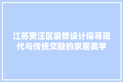 江苏贾汪区装修设计探寻现代与传统交融的家居美学