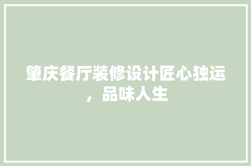 肇庆餐厅装修设计匠心独运，品味人生