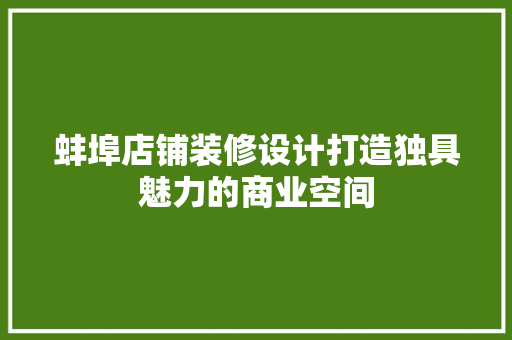 蚌埠店铺装修设计打造独具魅力的商业空间