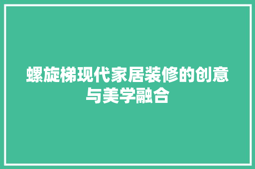 螺旋梯现代家居装修的创意与美学融合