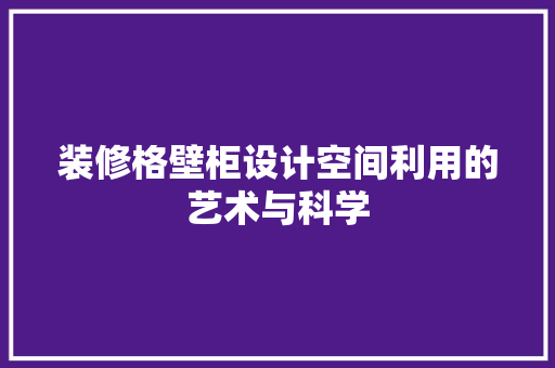 装修格壁柜设计空间利用的艺术与科学  第1张