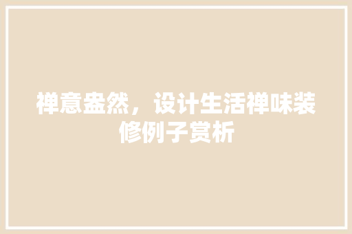 禅意盎然，设计生活禅味装修例子赏析