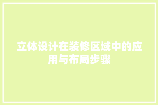 立体设计在装修区域中的应用与布局步骤