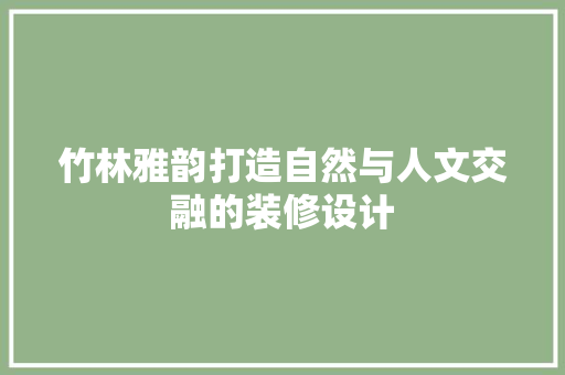 竹林雅韵打造自然与人文交融的装修设计