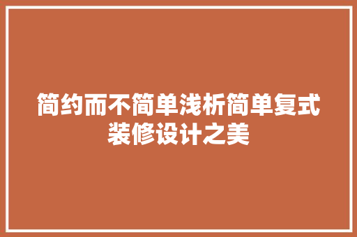 简约而不简单浅析简单复式装修设计之美
