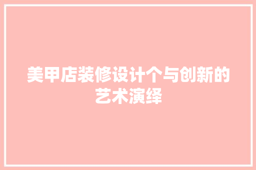 美甲店装修设计个与创新的艺术演绎