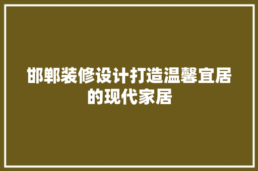 邯郸装修设计打造温馨宜居的现代家居
