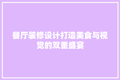 餐厅装修设计打造美食与视觉的双重盛宴