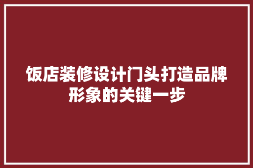 饭店装修设计门头打造品牌形象的关键一步