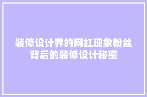 装修设计界的网红现象粉丝背后的装修设计秘密