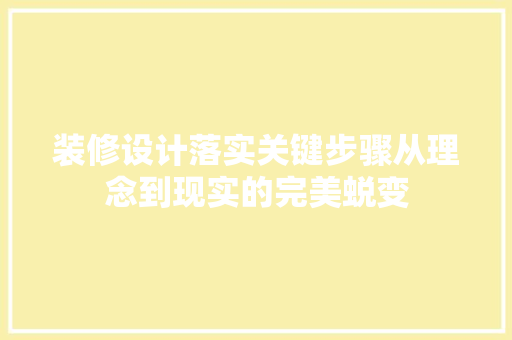 装修设计落实关键步骤从理念到现实的完美蜕变