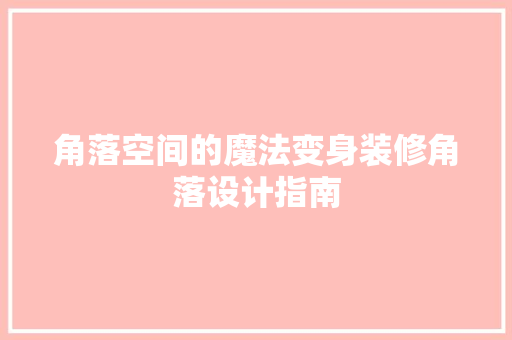 角落空间的魔法变身装修角落设计指南