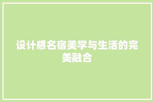 设计感名宿美学与生活的完美融合  第1张