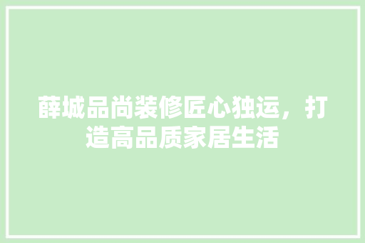 薛城品尚装修匠心独运，打造高品质家居生活