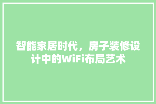 智能家居时代，房子装修设计中的WiFi布局艺术