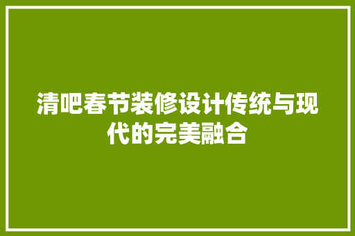 清吧春节装修设计传统与现代的完美融合