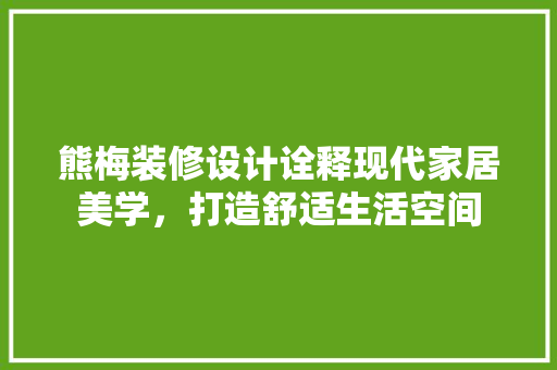 熊梅装修设计诠释现代家居美学，打造舒适生活空间