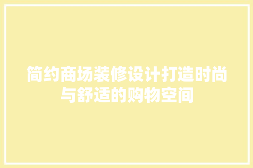 简约商场装修设计打造时尚与舒适的购物空间