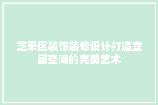 芝罘区装饰装修设计打造宜居空间的完美艺术  第1张