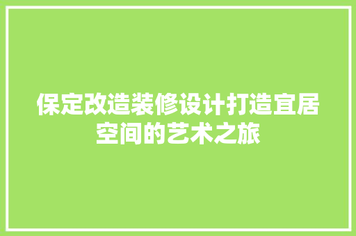 保定改造装修设计打造宜居空间的艺术之旅