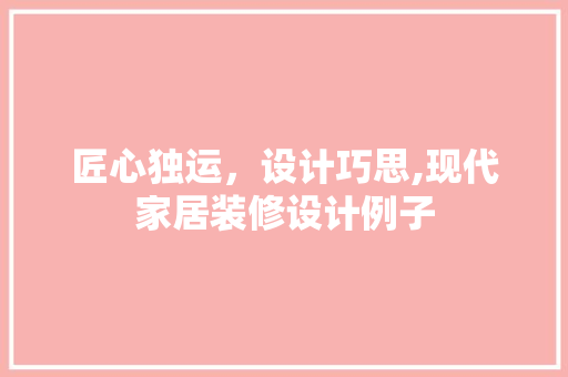 匠心独运，设计巧思,现代家居装修设计例子  第1张