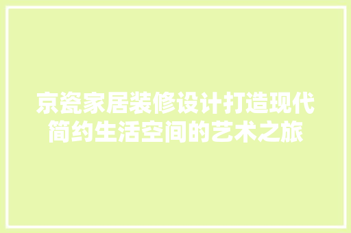 京瓷家居装修设计打造现代简约生活空间的艺术之旅