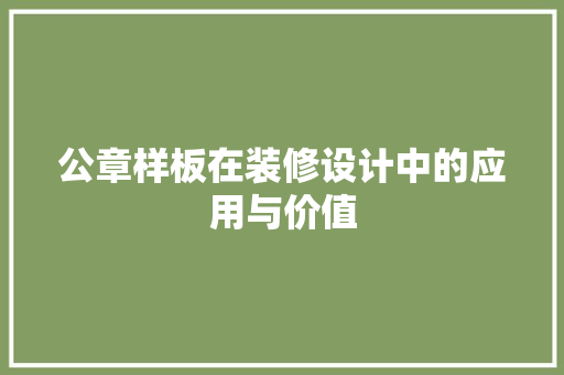 公章样板在装修设计中的应用与价值