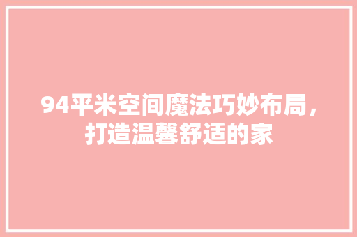 94平米空间魔法巧妙布局，打造温馨舒适的家