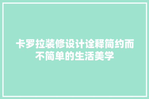 卡罗拉装修设计诠释简约而不简单的生活美学