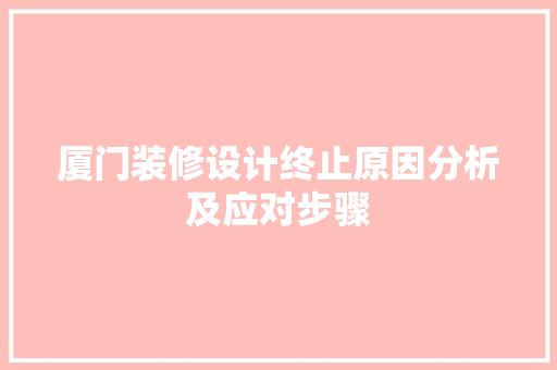 厦门装修设计终止原因分析及应对步骤