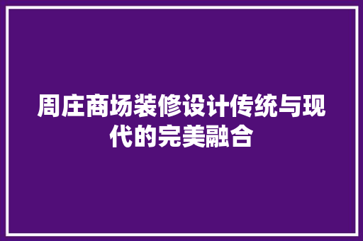 周庄商场装修设计传统与现代的完美融合