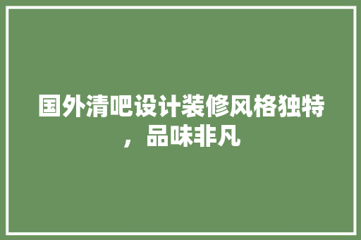 国外清吧设计装修风格独特，品味非凡