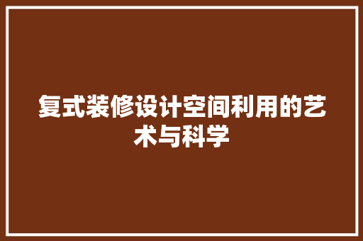 复式装修设计空间利用的艺术与科学
