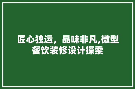 匠心独运，品味非凡,微型餐饮装修设计探索