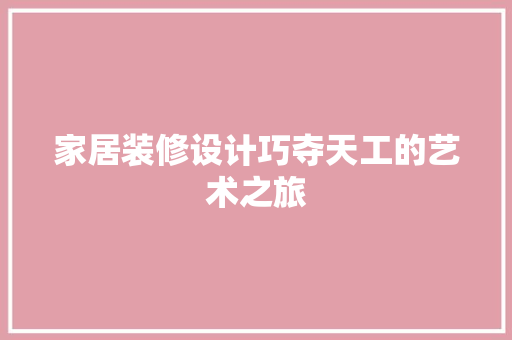 家居装修设计巧夺天工的艺术之旅