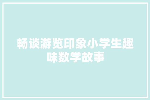 尖顶客厅空间艺术的极致演绎  第1张