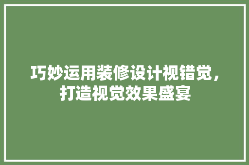 巧妙运用装修设计视错觉，打造视觉效果盛宴