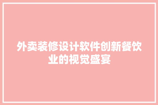 外卖装修设计软件创新餐饮业的视觉盛宴